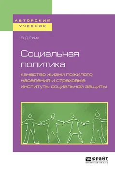 Обложка книги Социальная политика. Качество жизни пожилого населения и страховые институты социальной защиты. Учебное пособие для бакалавриата и магистратуры, Роик В. Д.