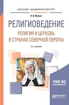 Обложка книги Религиоведение. Религия и церковь в странах северной Европы. Учебное пособие для академического бакалавриата, В. И. Мусаев