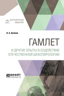 Обложка книги Гамлет и другие опыты в содействие отечественной шекспирологии, Аксёнов И. А.