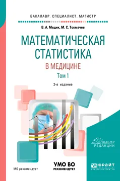 Обложка книги Математическая статистика в медицине в 2 томах. Том 1. Учебное пособие для бакалавриата, специалитета и магистратуры, В. А. Медик,М. С. Токмачев