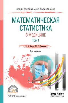 Обложка книги Математическая статистика в медицине в 2 томах. Том 1. Учебное пособие для СПО, В. А. Медик,М. С. Токмачев