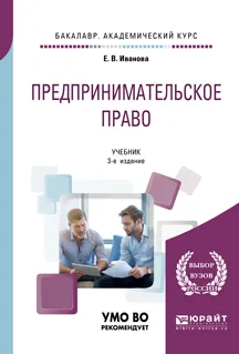 Обложка книги Предпринимательское право. Учебник для академического бакалавриата, Иванова Е. В.