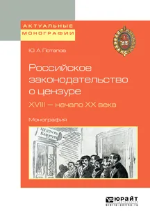 Обложка книги Российское законодательство о цензуре. XVIII — начало XX века. Монография, Потапов Ю. А.