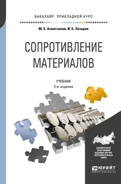 Обложка книги Сопротивление материалов. Учебник для прикладного бакалавриата, М. Х. Ахметзянов,И. Б. Лазарев