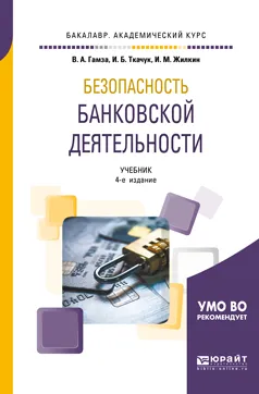 Обложка книги Безопасность банковской деятельности. Учебник для академического бакалавриата, В. А. Гамза,И. Б. Ткачук,И. М. Жилкин