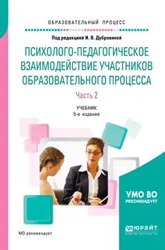 Обложка книги Психолого-педагогическое взаимодействие участников образовательного процесса. Учебник. В 2 частях. Часть 2, Ирина Дубровина,Анна Прихожан,Наталия Толстых,Дмитрий Лубовский,Нина Гуткина,Елена Данилова,Алла Андреева