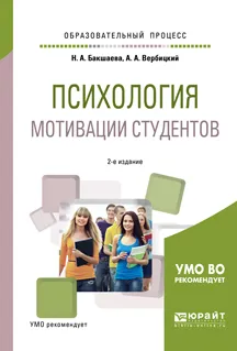 Обложка книги Психология мотивации студентов. Учебное пособие для вузов, Н. А. Бакшаева,А. А. Вербицкий