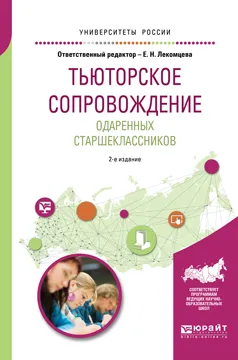 Обложка книги Тьюторское сопровождение одаренных старшеклассников. Учебное пособие для академического бакалавриата, Е. Н. Лекомцева