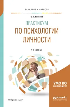 Обложка книги Практикум по психологии личности. Учебное пособие для бакалавриата и магистратуры, Елисеев О. П.