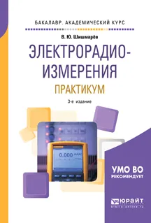 Обложка книги Электрорадиоизмерения. Практикум. Практическое пособие для академического бакалавриата, В. Ю. Шишмарёв