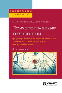 Обложка книги Психологические технологии формирования приверженности лечению и реабилитации наркозависимых. Учебное пособие для вузов, Малкова Е. Е., Белоколодов В. В.