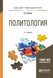 Обложка книги Политология. Учебное пособие для прикладного бакалавриата, Б. А. Исаев