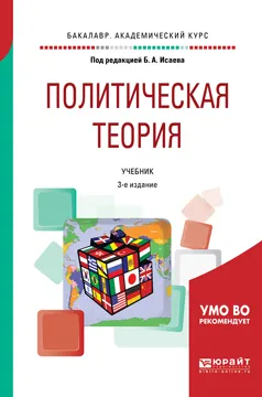 Обложка книги Политическая теория. Учебник для академического бакалавриата, Б. А. Исаев