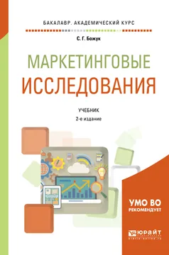 Обложка книги Маркетинговые исследования. Учебник для академического бакалавриата, С. Г. Божук