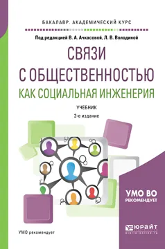 Обложка книги Связи с общественностью как социальная инженерия. Учебник для академического бакалавриата, В. А. Ачкасова,Л. В.  Володина