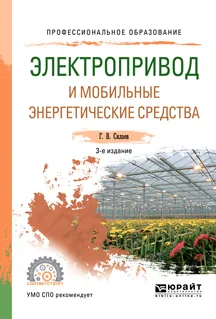 Обложка книги Электропривод и мобильные энергетические средства. Учебное пособие для СПО, Г. В. Силаев