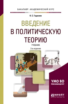 Обложка книги Введение в политическую теорию. Учебник для академического бакалавриата, К. С. Гаджиев