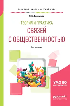 Обложка книги Теория и практика связей с общественностью. Учебное пособие для академического бакалавриата, С. М. Емельянов