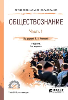 Обложка книги Обществознание в 2-х частях. Часть 1. Учебник для СПО, Н. В. Агафонова