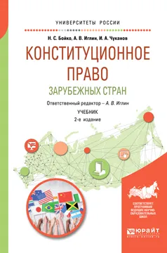 Обложка книги Конституционное право зарубежных стран. Учебник для академического бакалавриата, Н. С. Бойко,А. В. Иглин,И. А. Чуканов