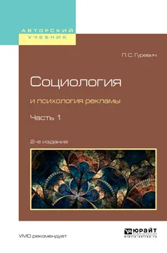 Обложка книги Социология и психология рекламы. Учебное пособие для вузов. В 2 томах. Том 1, Гуревич П. С.