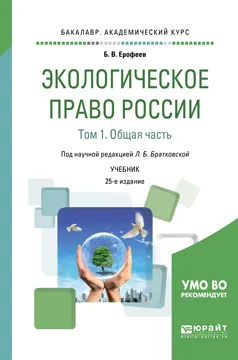 Обложка книги Экологическое право России в 2 томах. Том 1. Общая часть. Учебник для академического бакалавриата, Б. В. Ерофеев