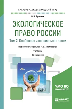 Обложка книги Экологическое право России. Учебник для академического бакалавриата. В 2 томах. Том 2. Особенная и специальная части, Ерофеев Б. В.