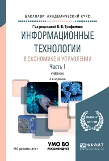 Обложка книги Информационные технологии в экономике и управлении в 2 частях. Часть 1. Учебник для академического бакалавриата, В. В. Трофимов