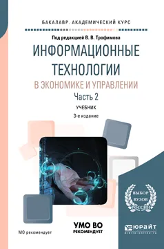 Обложка книги Информационные технологии в экономике и управлении в 2 частях. Часть 2. Учебник для академического бакалавриата, В. В. Трофимов