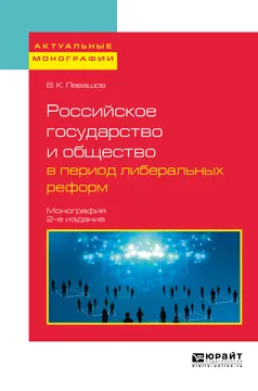 Обложка книги Российское государство и общество в период либеральных реформ. Монография, Левашов В. К.