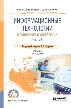 Обложка книги Информационные технологии в экономике и управлении в 2 частях. Часть 2. Учебник для СПО, В. В. Трофимов