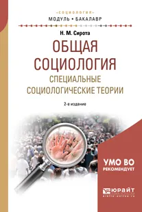 Обложка книги Общая социология. Специальные социологические теории. Учебное пособие, Н. М. Сирота