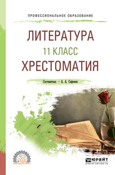 Обложка книги Литература. 11 класс. Хрестоматия. Учебное пособие для СПО, А. А. Сафонов