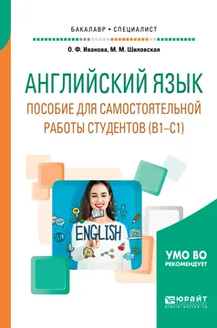 Обложка книги Английский язык. Пособие для самостоятельной работы студентов (в1-с1). Учебное пособие для вузов, О. Ф. Иванова, М. М. Шиловская