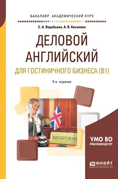 Обложка книги Деловой английский язык для гостиничного бизнеса (b1). Учебное пособие для академического бакалавриата, С. А. Воробьева,А. В. Киселева