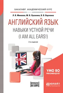 Обложка книги Английский язык. Навыки устной речи (i am all ears!) + аудиоматериалы в ЭБС. Учебное пособие, Л. В. Минаева,М. В. Луканина,В. В. Варченко