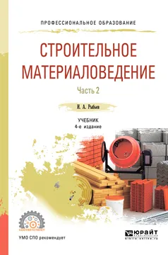 Обложка книги Строительное материаловедение в 2 частях. Часть 2. Учебник для СПО, И. А. Рыбьев