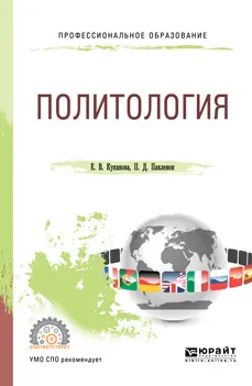 Обложка книги Политология. Учебное пособие для СПО, Е. В. Куканова,П. Д. Павленок