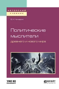 Обложка книги Политические мыслители древнего и нового мира. Учебное пособие для вузов, Чичерин Б. Н.