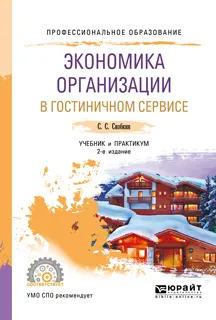 Обложка книги Экономика организации в гостиничном сервисе. Учебник и практикум для СПО, С. С. Скобкин