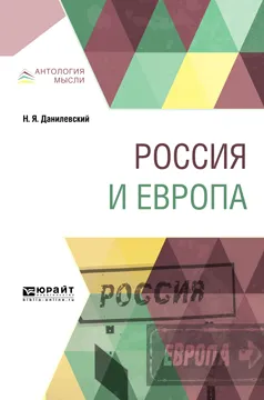 Обложка книги Россия и Европа, Данилевский Н. Я.