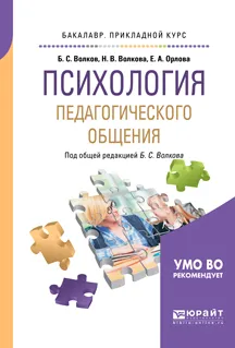 Обложка книги Психология педагогического общения. Учебник для прикладного бакалавриата, Б. С. Волков,Н. В. Волкова,Е. А. Орлова