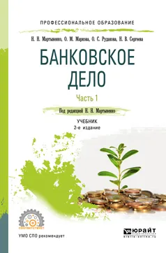 Обложка книги Банковское дело в 2 чвстях. Часть 1. Учебник для СПО, Н. Н. Мартыненко,О. М. Маркова,О. С. Рудакова,Н. В. Сергеева