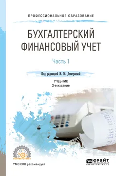 Обложка книги Бухгалтерский финансовый учет. В 2 частях. Часть 1. Учебник для СПО, И. М. Дмитриева