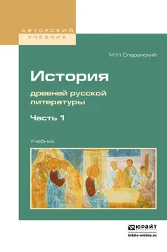 Обложка книги История древней русской литературы. Учебник для вузов. В 2 частях. Часть 1, Сперанский М. Н.