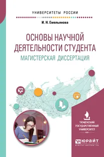 Обложка книги Основы научной деятельности студента. Магистерская диссертация. Учебное пособие для вузов, И. Н. Емельянова