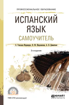 Обложка книги Испанский язык. Самоучитель. Учебное пособие для СПО, А. Гонсалес-Фернандес,Н. М. Шидловская,А. В. Дементьев