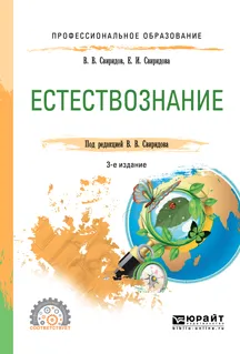 Обложка книги Естествознание. Учебное пособие для СПО, В. В. Свиридов, Е. И. Свиридова