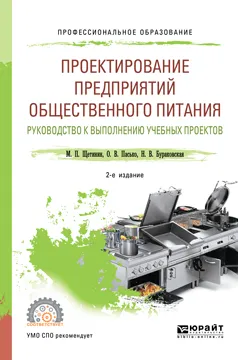 Обложка книги Проектирование предприятий общественного питания. Руководство к выполнению учебных проектов. Учебное пособие для СПО, М. П. Щетинин,О. В. Пасько,Н. В. Бураковская