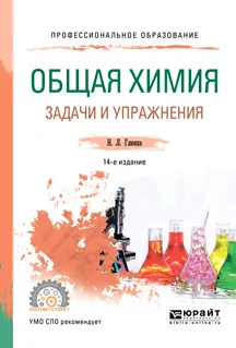 Обложка книги Общая химия. Задачи и упражнения. Учебно-практическое пособие для СПО, Глинка Николай Леонидович